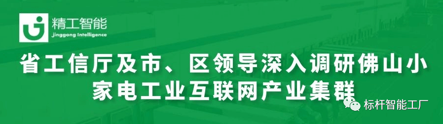 热烈欢迎省工信厅及市、区领导深入调研佛山小家电工业互联网产业集群！